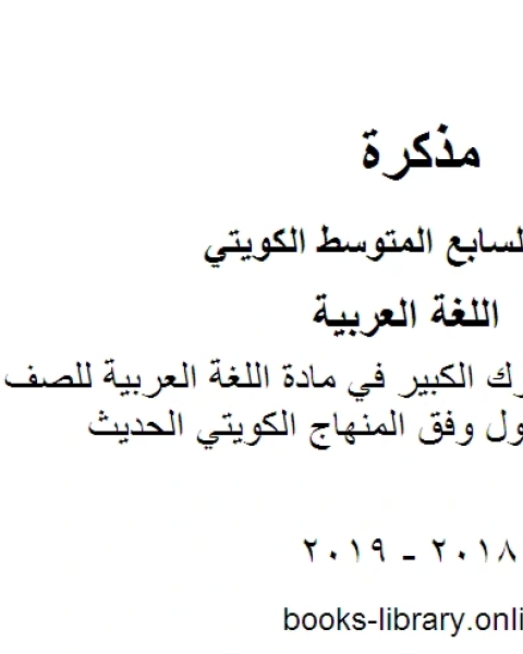 كتاب نموذج اجابة مبارك الكبير في مادة اللغة العربية للصف السابع للفصل الأول وفق المنهاج الكويتي الحديث لـ المؤلف مجهول