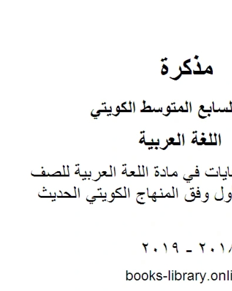 كتاب الوحدة الاولى كفايات في مادة اللعة العربية للصف السابع للفصل الأول وفق المنهاج الكويتي الحديث لـ المؤلف مجهول