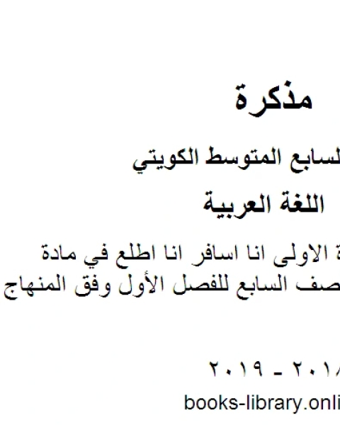 كتاب ورقة عمل رفع الفعل المضارع في مادة اللغة العربية للصف السابع للفصل الأول وفق المنهاج الكويتي الحديث لـ المؤلف مجهول