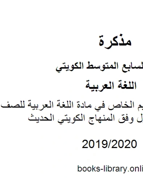 كتاب نموذج إجابة التعليم الخاص في مادة اللغة العربية للصف السابع للفصل الأول وفق المنهاج الكويتي الحديث لـ المؤلف مجهول
