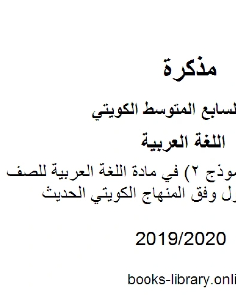 كتاب اختبار تجريبي نموذج 2 في مادة اللغة العربية للصف السابع للفصل الأول وفق المنهاج الكويتي الحديث لـ المؤلف مجهول