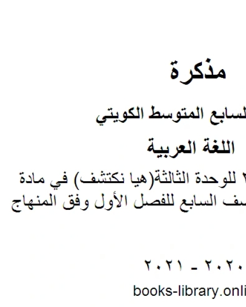 كتاب اختبار تقييمي 3 للوحدة الثالثة هيا نكتشف في مادة اللغة العربية للصف السابع للفصل الأول وفق المنهاج الكويتي الحديث لـ المؤلف مجهول