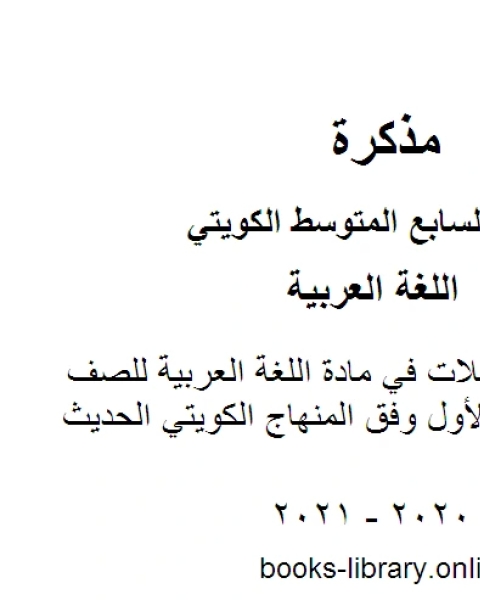 كتاب تقرير عن الرحلات في مادة اللغة العربية للصف السابع للفصل الأول وفق المنهاج الكويتي الحديث لـ المؤلف مجهول