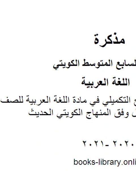 كتاب خطة توزيع المنهج التكميلي في مادة اللغة العربية للصف السابع للفصل الأول وفق المنهاج الكويتي الحديث لـ المؤلف مجهول