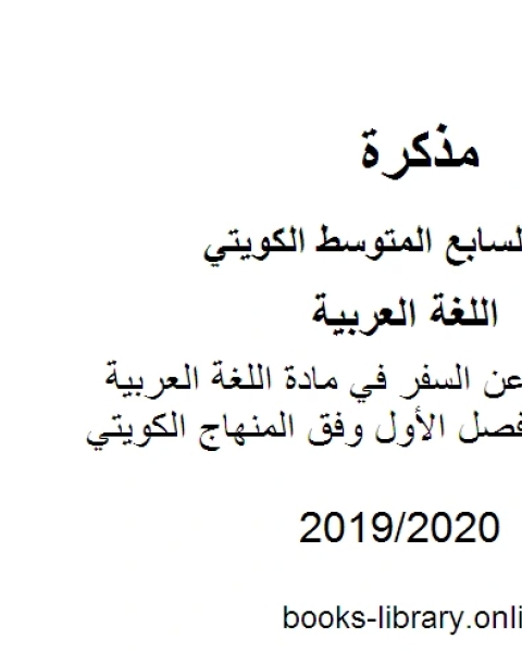 كتاب موضوع تعبير عن السفر في مادة اللغة العربية للصف السابع للفصل الأول وفق المنهاج الكويتي الحديث لـ المؤلف مجهول