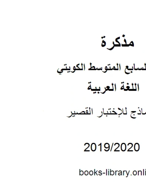 كتاب نماذج للإختبار القصير في مادة اللغة العربية للصف السابع للفصل الأول وفق المنهاج الكويتي الحديث لـ المؤلف مجهول كتاب نماذج للإختبار القصير في مادة اللغة العربية للصف السابع للفصل الأول وفق المنهاج الكويتي الحديث لـ المؤلف مجهول