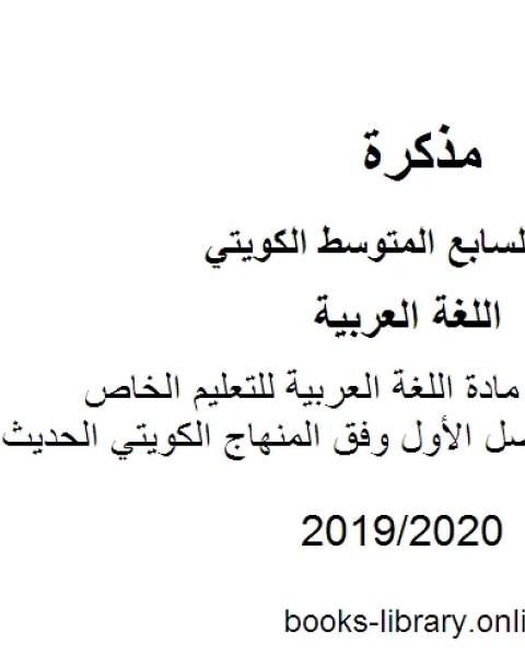 كتاب اجابة 2018 في مادة اللغة العربية للتعليم الخاص للصف السابع للفصل الأول وفق المنهاج الكويتي الحديث لـ المؤلف مجهول