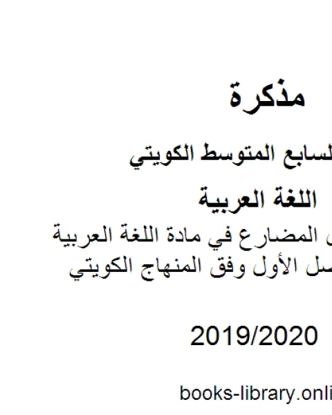كتاب قواعد نصب الفعل المضارع في مادة اللغة العربية للصف السابع للفصل الأول وفق المنهاج الكويتي الحديث لـ المؤلف مجهول