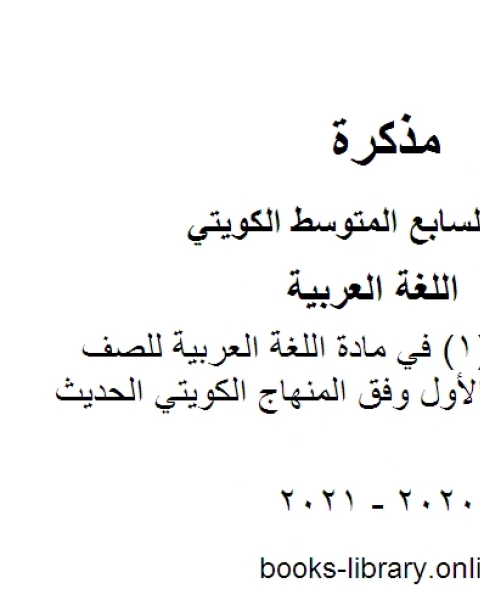 كتاب ورقة تقويمية 1 في مادة اللغة العربية للصف السابع للفصل الأول وفق المنهاج الكويتي الحديث لـ المؤلف مجهول