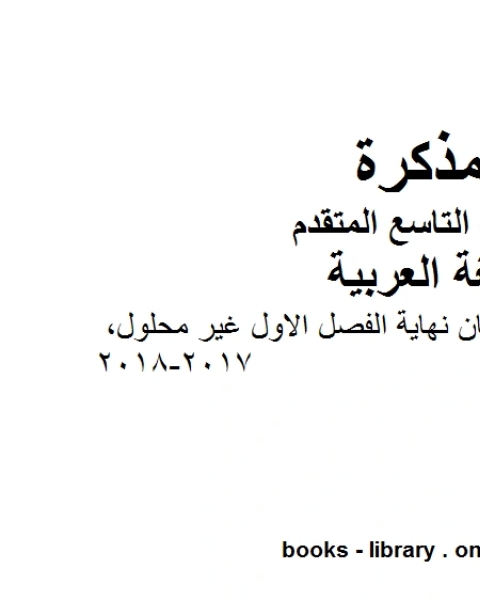 كتاب مراجعة ما قبل امتحان نهاية الفصل الاول غير محلول 2017 2018 في مادة اللغة العربية للصف التاسع المتقدم المناهج الإماراتية الفصل الأول من العام الدراسي 2020 2021 لـ المؤلف مجهول كتاب مراجعة ما قبل امتحان نهاية الفصل الاول غير محلول 2017 2018 في مادة اللغة العربية للصف التاسع المتقدم المناهج الإماراتية الفصل الأول من العام الدراسي 2020 2021 لـ المؤلف مجهول