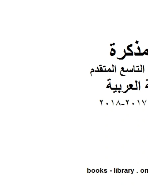 كتاب الصف التاسع الفصل الثاني لغة عربية العباءة 2017 2018 المنهج الاماراتي لـ المؤلف مجهول