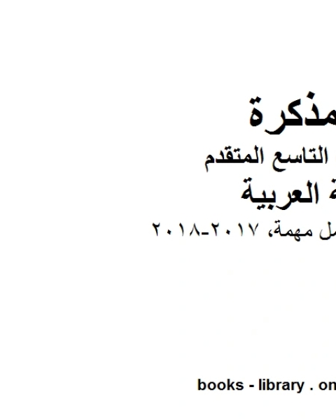 كتاب الصف التاسع الفصل الثاني لغة عربية اوراق عمل مهمة 2017 2018 المنهج الاماراتي لـ المؤلف مجهول