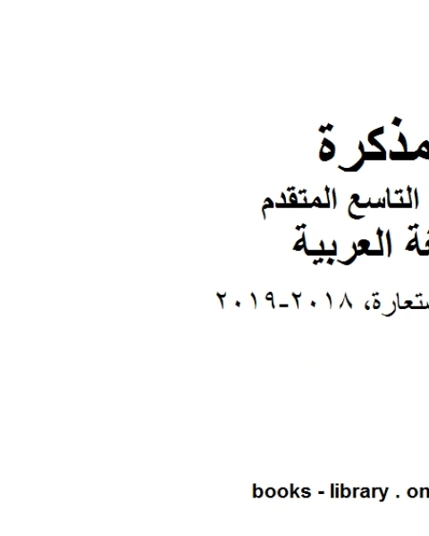 كتاب التوكيد ـ الاستعارة 2018 2019 في مادة اللغة العربية للصف التاسع بقسميه العام والمتقدم المناهج الإماراتية الفصل الأول لـ المؤلف مجهول
