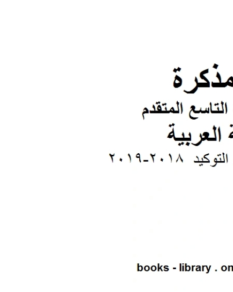 كتاب الصف التاسع الفصل الثاني لغة عربية ورقة عمل في التوكيد 2018 2019 المنهج الاماراتي لـ المؤلف مجهول كتاب الصف التاسع الفصل الثاني لغة عربية ورقة عمل في التوكيد 2018 2019 المنهج الاماراتي لـ المؤلف مجهول