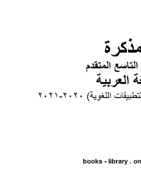 كتاب الطالب التطبيقات اللغوية مادة اللغة العربية للصف التاسع بقسميه العام والمتقدم المناهج الإماراتية الفصل الأول من العام الدراسي 2020 2021 لـ المؤلف مجهول