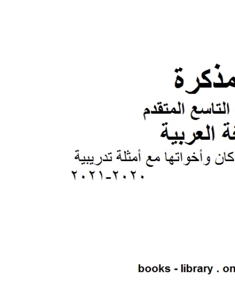 كتاب ملخص شرح قاعدة كان وأخواتها مع أمثلة تدريبية في مادة اللغة العربية للصف التاسع بقسميه العام والمتقدم المناهج الإماراتية الفصل الأول من العام الدراسي 2020 2021 لـ المؤلف مجهول