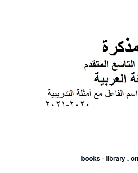 كتاب مذكرة شرح درس اسم الفاعل مع أمثلة التدريبية في مادة اللغة العربية للصف التاسع بقسميه العام والمتقدم المناهج الإماراتية الفصل الأول من العام الدراسي 2020 2021 لـ المؤلف مجهول