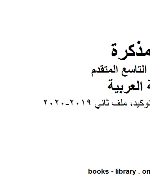 كتاب الصف التاسع الفصل الثاني لغة عربية ورقة عمل درس التوكيد ملف ثاني 2019 2020 المنهج الاماراتي لـ المؤلف مجهول
