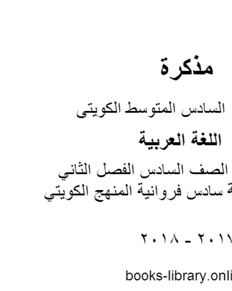 كتاب اللغة العربية الصف السادس الفصل الثاني اجابة اسلامية سادس فروانية المنهج الكويتي لـ المؤلف مجهول