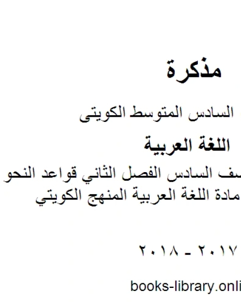 كتاب اللغة العربية الصف السادس الفصل الثاني قواعد النحو ان واخواتها في مادة اللغة العربية المنهج الكويتي لـ المؤلف مجهول