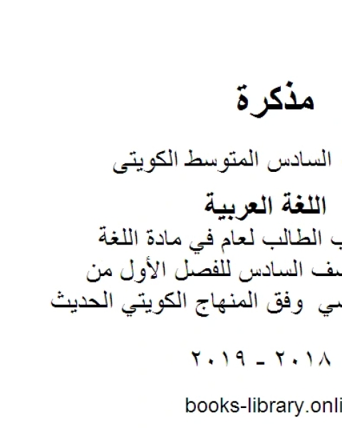 كتاب مسودة كتاب الطالب لعام في مادة اللغة العربية للصف السادس للفصل الأول من العام الدراسي وفق المنهاج الكويتي الحديث لـ المؤلف مجهول