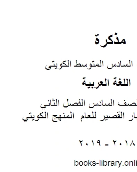 كتاب اللغة العربية الصف السادس الفصل الثاني نموذج 3للاختبار القصير للعام المنهج الكويتي لـ المؤلف مجهول