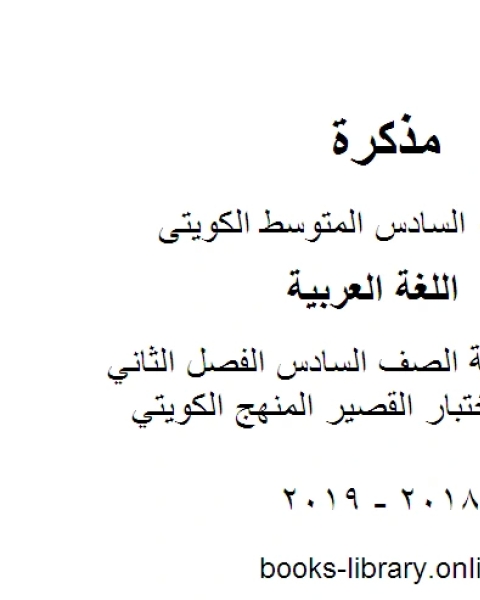 كتاب اللغة العربية الصف السادس الفصل الثاني نموذج1للاختبار القصير المنهج الكويتي لـ المؤلف مجهول