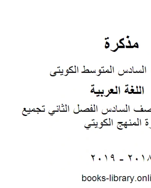 كتاب اللغة العربية الصف السادس الفصل الثاني تجميع اختبارات قصيرة المنهج الكويتي لـ المؤلف مجهول