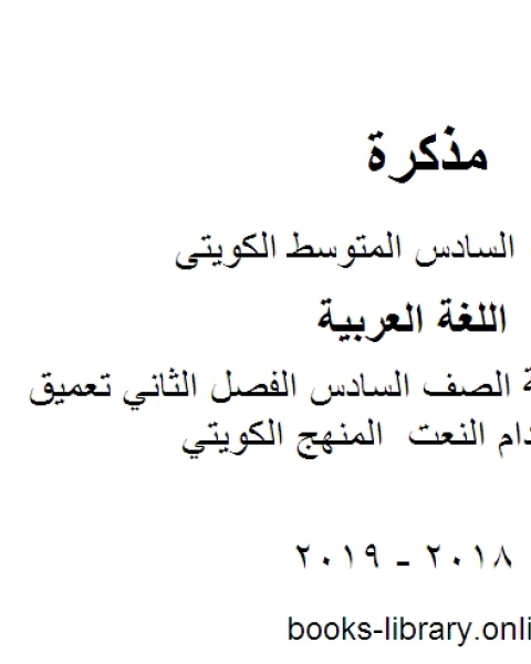 كتاب اللغة العربية الصف السادس الفصل الثاني تعميق مهارة استخدام النعت المنهج الكويتي لـ المؤلف مجهول