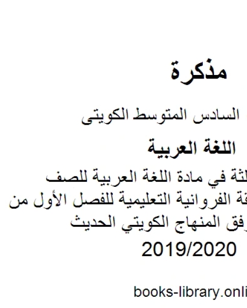 كتاب إجابة الوحدة الثالثة في مادة اللغة العربية للصف السادس في منطقة الفروانية التعليمية للفصل الأول من العام الدراسي وفق المنهاج الكويتي الحديث لـ المؤلف مجهول