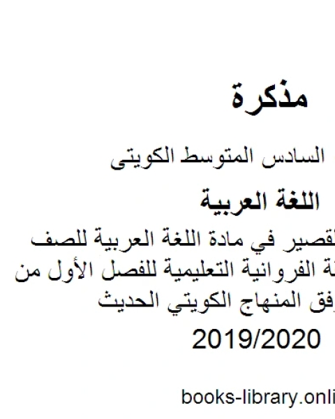 كتاب تدريبات نحوية في مادة اللغة العربية للصف السادس في منطقة الفروانية التعليمية للفصل الأول من العام الدراسي وفق المنهاج الكويتي الحديث لـ المؤلف مجهول