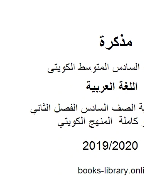 كتاب اللغة العربية الصف السادس الفصل الثاني قواعد النحو كاملة المنهج الكويتي لـ المؤلف مجهول