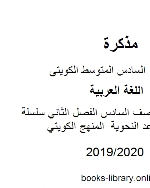 كتاب اللغة العربية الصف السادس الفصل الثاني سلسلة التميز في القواعد النحوية المنهج الكويتي لـ المؤلف مجهول