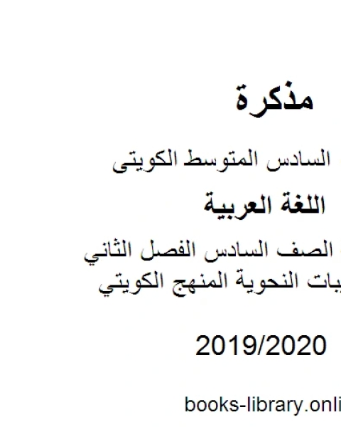 كتاب اللغة العربية الصف السادس الفصل الثاني ترتيب الكفايات حسب ماورد في دليل الأداء والتقويم المنهج الكويتي لـ المؤلف مجهول
