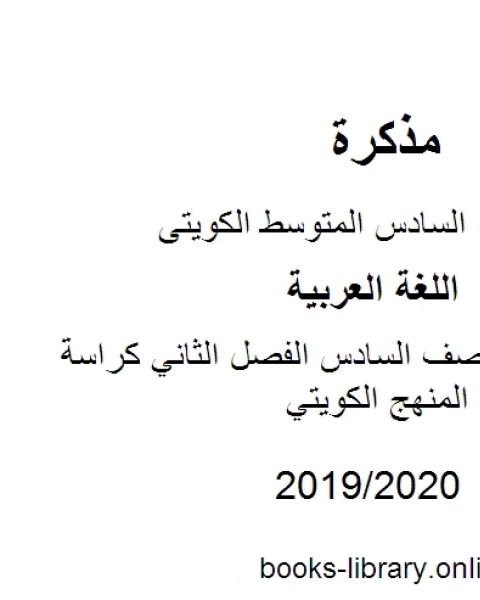 كتاب اللغة العربية الصف السادس الفصل الثاني كراسة التعبير الكتابي المنهج الكويتي لـ المؤلف مجهول