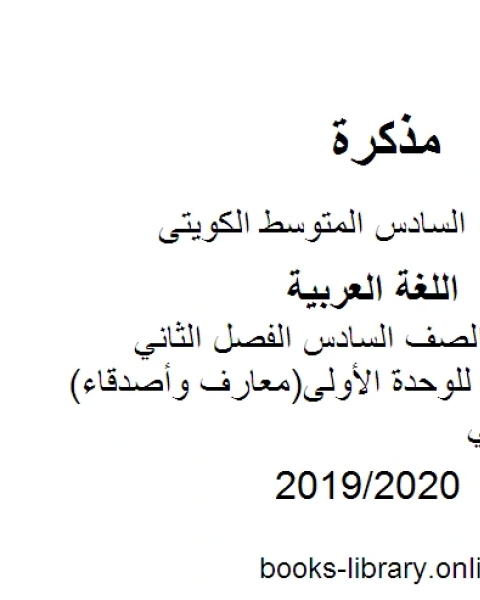 كتاب اللغة العربية الصف السادس الفصل الثاني الثروة اللغوية للوحدة الأولى معارف وأصدقاء مالمنهج الكويتي لـ المؤلف مجهول