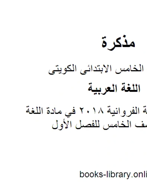 كتاب نموذج اجابة الفروانية 2018 في مادة اللغة العربية للصف الخامس للفصل الأول وفق المنهاج الكويتي الحديث لـ المؤلف مجهول