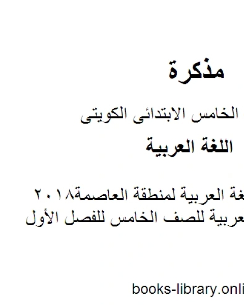 كتاب نموذج اجابة اللغة العربية لمنطقة العاصمة2018في مادة اللغة العربية للصف الخامس للفصل الأول وفق المنهاج الكويتي الحديث لـ المؤلف مجهول