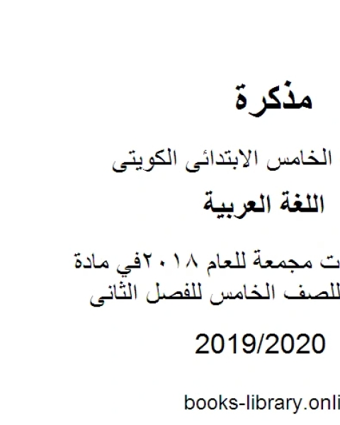 كتاب نماذج اختبارات مجمعة للعام 2018في مادة اللغة العربية للصف الخامس للفصل الثانى وفق المنهاج الكويتي الحديث لـ المؤلف مجهول