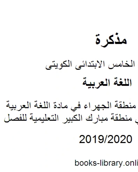 كتاب نموذج الإجابة في منطقة الجهراء في مادة اللغة العربية للصف الخامس في منطقة مبارك الكبير التعليمية للفصل الأول وفق المنهاج الكويتي الحديث لـ المؤلف مجهول