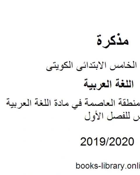 كتاب نموذج اجابة منطقة العاصمة في مادة اللغة العربية للصف الخامس للفصل الأول وفق المنهاج الكويتي الحديث لـ المؤلف مجهول