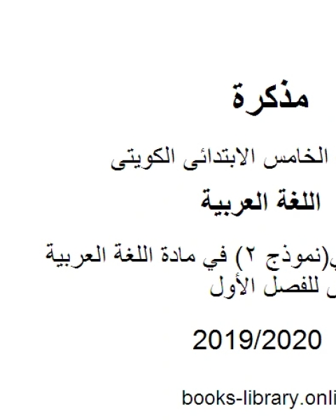 كتاب اختبار تجريبي نموذج 2 في مادة اللغة العربية للصف الخامس للفصل الأول وفق المنهاج الكويتي الحديث لـ المؤلف مجهول