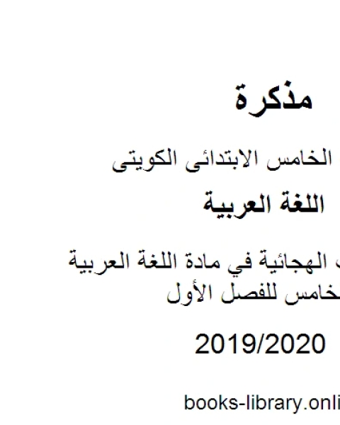 كتاب المهارات الهجائية في مادة اللغة العربية للصف الخامس للفصل الأول وفق المنهاج الكويتي الحديث لـ المؤلف مجهول