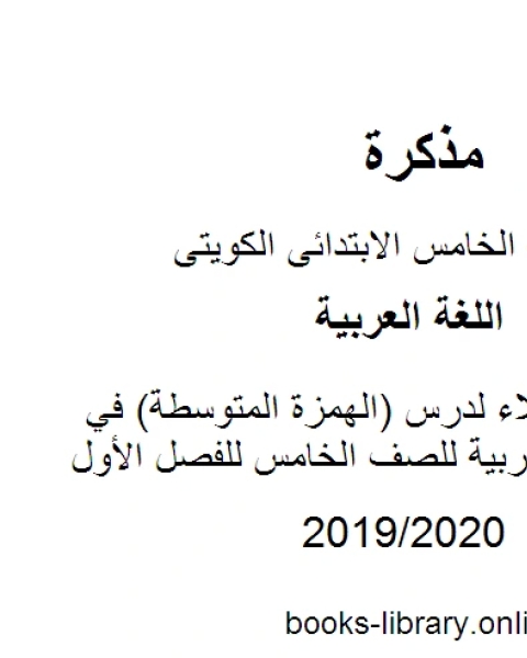 كتاب تحضير الإملاء لدرس الهمزة المتوسطة في مادة اللغة العربية للصف الخامس للفصل الأول وفق المنهاج الكويتي الحديث لـ المؤلف مجهول