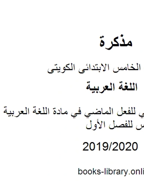 كتاب عرض تقديمي للفعل الماضي في مادة اللغة العربية للصف الخامس للفصل الأول وفق المنهاج الكويتي الحديث لـ المؤلف مجهول