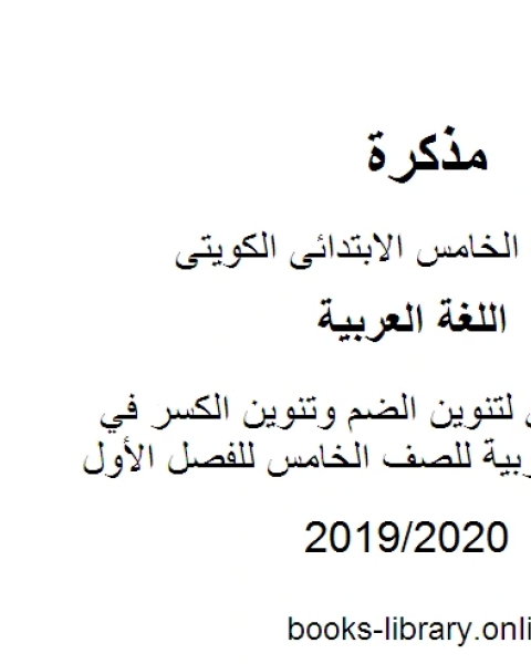 كتاب عرض تقديمي لتنوين الضم وتنوين الكسر في مادة اللغة العربية للصف الخامس للفصل الأول وفق المنهاج الكويتي الحديث لـ المؤلف مجهول
