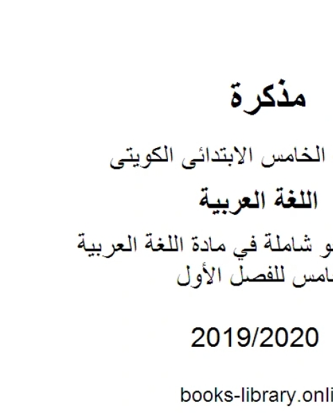 كتاب قواعد النحو شاملة في مادة اللغة العربية للصف الخامس للفصل الأول وفق المنهاج الكويتي الحديث لـ المؤلف مجهول