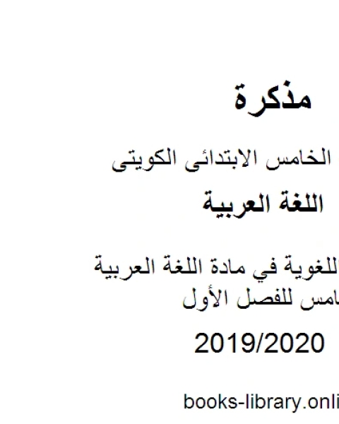 كتاب المهارات اللغوية في مادة اللغة العربية للصف الخامس للفصل الأول وفق المنهاج الكويتي الحديث لـ المؤلف مجهول