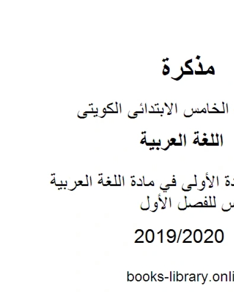 كتاب اختبار الوحدة الأولى في مادة اللغة العربية للصف الخامس للفصل الأول وفق المنهاج الكويتي الحديث لـ المؤلف مجهول