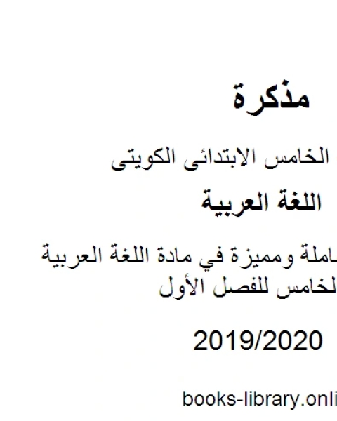كتاب قواعد شاملة ومميزة في مادة اللغة العربية للصف الخامس للفصل الأول وفق المنهاج الكويتي الحديث لـ المؤلف مجهول